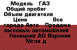  › Модель ­ ГАЗ 2747 › Общий пробег ­ 41 000 › Объем двигателя ­ 2 429 › Цена ­ 340 000 - Все города Авто » Продажа легковых автомобилей   . Ненецкий АО,Верхняя Мгла д.